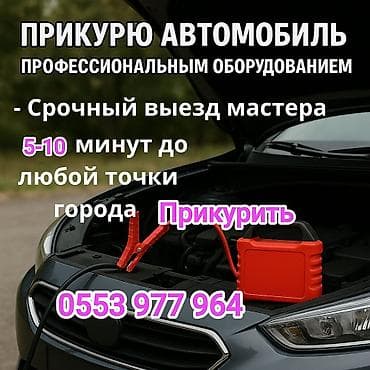 Услуга: запуск автомобиля от внешнего источника (прикуривание) — 1