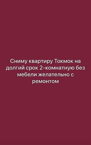 Ищу в аренду: 2‑комнатную квартиру в Токмаке на длительный срок