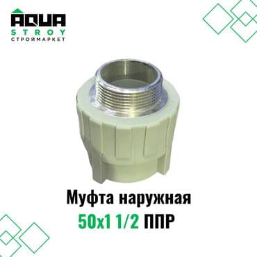 шланг капелный: Муфта наружная 50х1 1/2 ППР Ищете надежный компонент для соединения — 1
