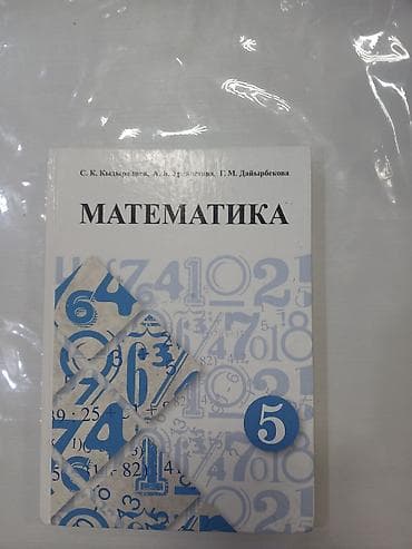 Учебник «Математика. 5 класс». Авторы: С. К. Кылдырабоева, А. Б