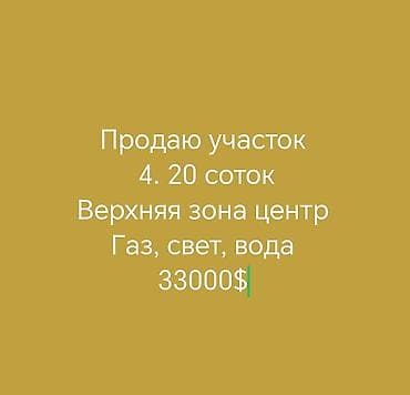 срочно сокулук: 4 соток — 1