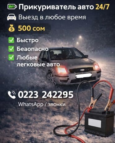 Прикуриватель Кара-Балта Услуга: запуск автомобиля (прикуривание)