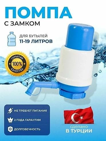 Рубашки: Это механическая помпа для воды, используемая для удобного розлива из — 1