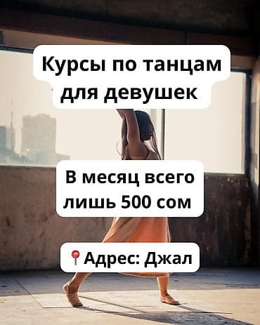 курсы python: Открыт набор на курсы по танцам и хореографии! Стиль: женская — 1
