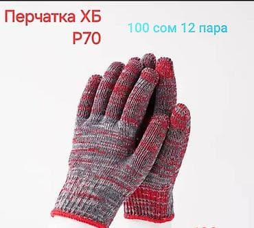 Хозтовары: Хлопчатобумажные перчатки (ХБ), плотность Р70. Цвет серый с красной — 1
