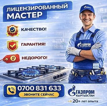 ремонт оборудование: ГАЗОВЩИК !!! газовщик !!!Лицензированный мастер по газовому — 1