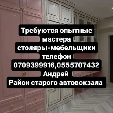 Требуется Мебельщик: Установка мебели, Более 5 лет опыта at lalafo.kg Требуется Мебельщик: Установка мебели, Более 5 лет опыта