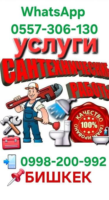 Сантехнические работы: Сантехнические работы — Бишкек Профессиональные услуги сантехника для — 2