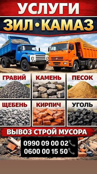 аппарат для кирпича: Услуги самосвалов ЗИЛ и КАМАЗ. Доставка сыпучих и строительных — 1