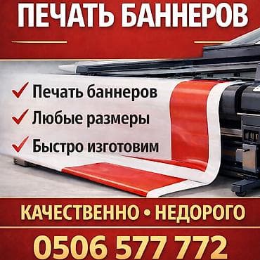Широкоформатная печать, Высокоточная печать, УФ печать, | Визитки, Баннеры, Вывески at lalafo.kg Широкоформатная печать, Высокоточная печать, УФ печать, | Визитки, Баннеры, Вывески
