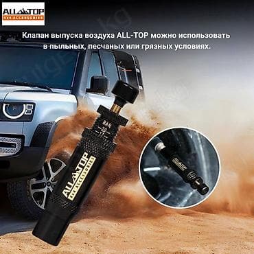 🟠 Дефлятор для шин ALL-TOP 🟠 ⠀ Дефлятор для шин позволяет быстро и