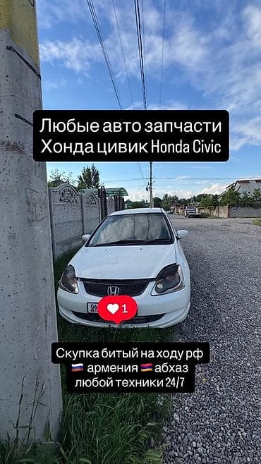Автозапчасти: Автозапчасти для Honda Civic (Хонда Цивик) - Наличие любых запчастей — 2