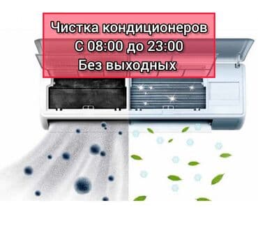 аренда машина такси бишкек: Ремонт и обслуживание кондиционеров любых марок и любой сложности! — 1