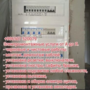 Электрик | Электромонтажные работы 3-5 лет опыта