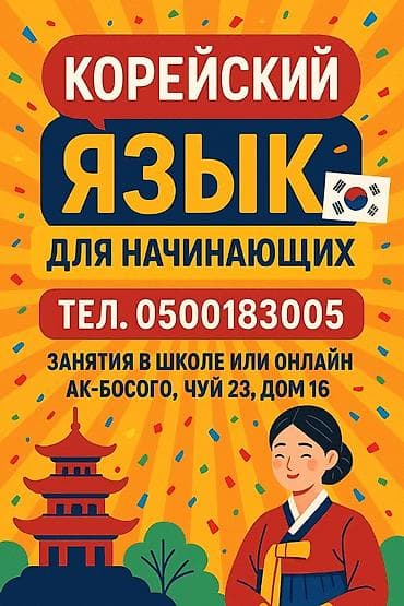 Языковые курсы Корейский Для взрослых, Для детей