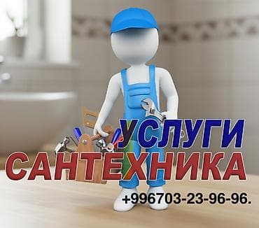 Монтаж и замена сантехники Больше 6 лет опыта