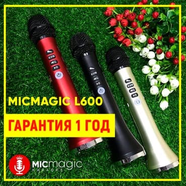 Самый лучший караоке микрофон micmagic l600(оригинал) у нас очередная at lalafo.kg Самый лучший караоке микрофон micmagic l600(оригинал) у нас очередная