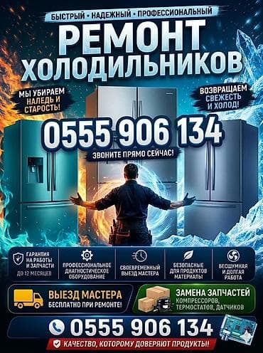 Техника и электроника: 🛠️ Ремонт холодильников в Бишкеке на дому! • ⁠• 🚀 Выезд в любой район — 1