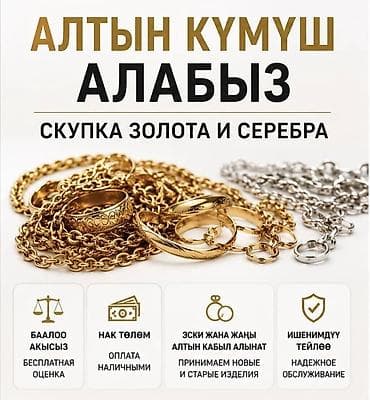 Личные вещи: Скупка золота и серебра Алтын кумуш алабыз - Принимаем ювелирные — 1