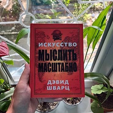 Искусство мыслить масштабно СКИДКИ!!! СКИДКИ!!! СКИДКИ!!! КНИГИ ОТ