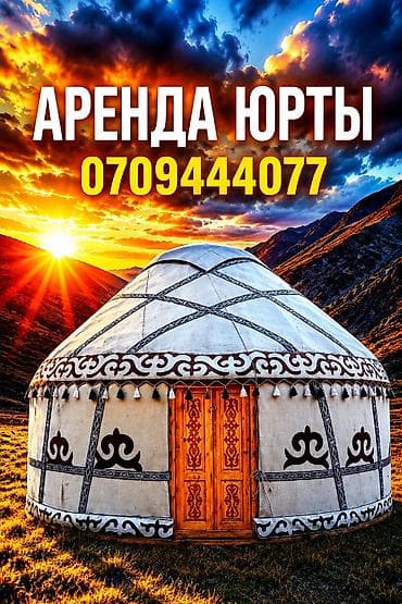Аренда юрты, Каркас Деревянный, 75 баш, Казан, Посуда, С полом