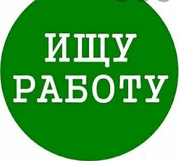 няня болуп иштейм: Услуга: Поиск работы Соискатель размещает объявление о готовности к — 1