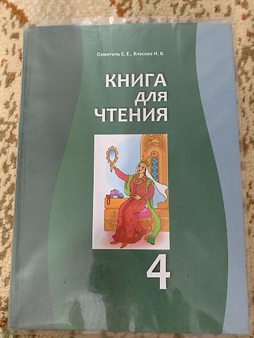 чтения: Книга: «Книга для чтения. 4» Авторы: Озмитель Е. Е., Власова И. В — 1