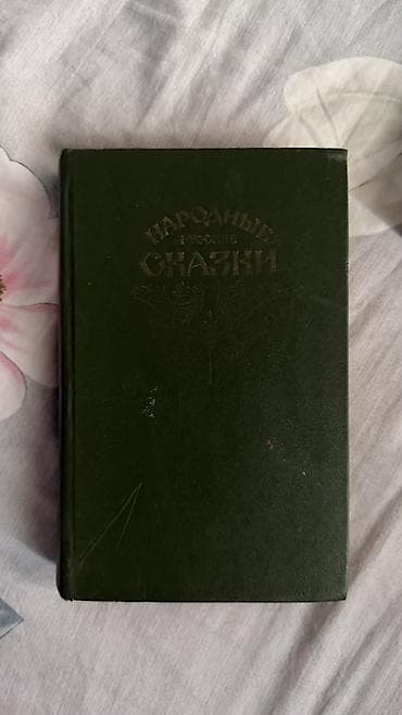 Книги и журналы: Сказки, На русском языке, Б/у — 1