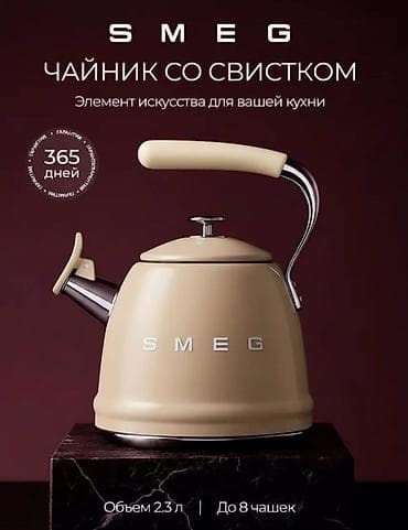 МОБИ ЦЕНТР / Mobi Center Чайник со свистком SMEG - Классический
