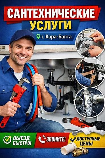 сантехник новопокровка: 🔧 САНТЕХНИЧЕСКИЕ УСЛУГИ • КАРА-БАЛТА 💧 Срочный выезд • ⚙️ Все виды — 1