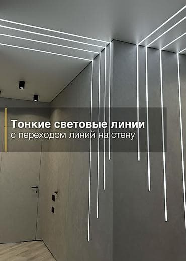 световые линии: Тонкие световые линии с переходом на стену - Архитектурное освещение — 1