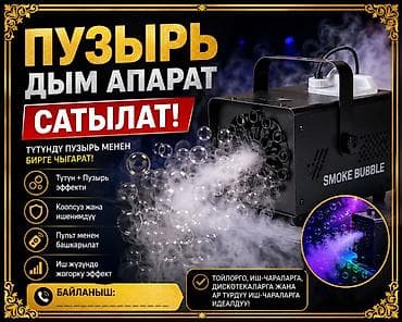 bubble tea: Аппарат «Smoke Bubble» для эффектов дыма и мыльных пузырей. - — 2