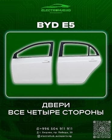 магазин для рыбалки бишкек: Дверь Комплект BYD, Новый, Оригинал — 1