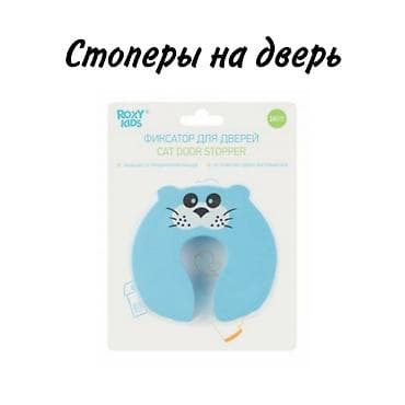 СТОПЕРЫ НА ДВЕРЬ! ⠀ Фиксатор ROXY-KIDS не позволяет двери захлопнуться