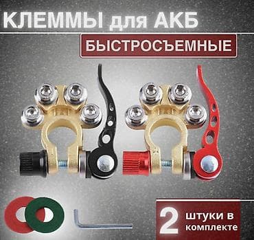 автол: Быстросъемные клеммы для АКБ (набор 2 шт.) - Тип: клеммы — 1