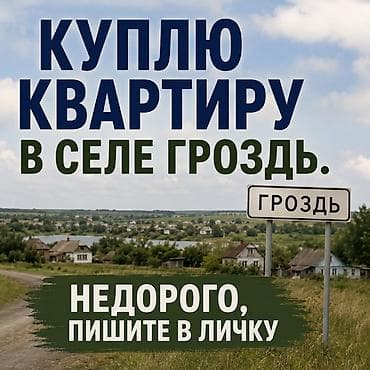 мкр аламедин 1: Куплю квартиру в селе Гроздь. Ищу варианты в пределах населённого — 1