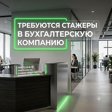 Резюмелер: Стажер требуется. СТАРТУЙ В БУХГАЛТЕРИИ ВМЕСТЕ С "АМАНАТ ЭКСПЕРТ"! — 1