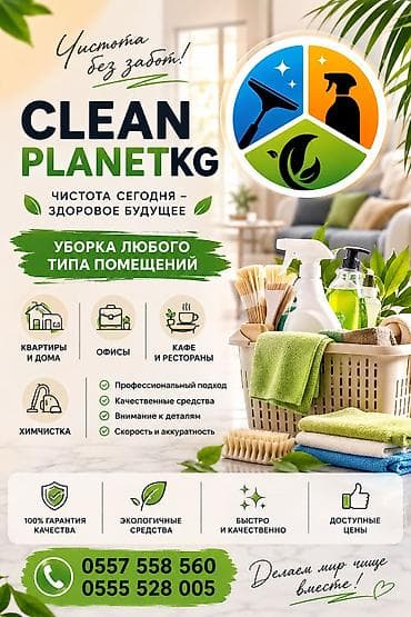 Уборка помещений, | Квартиры at lalafo.kg Уборка помещений, | Квартиры