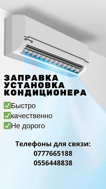 Предлагаем услуги по заправке и установке кондиционеров. Быстро