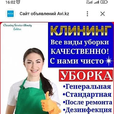 Уборка помещений, | Генеральная уборка, | Офисы, Квартиры, Дома