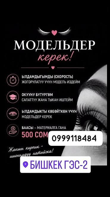 Ресницы, Классика, Требуются модели — 2