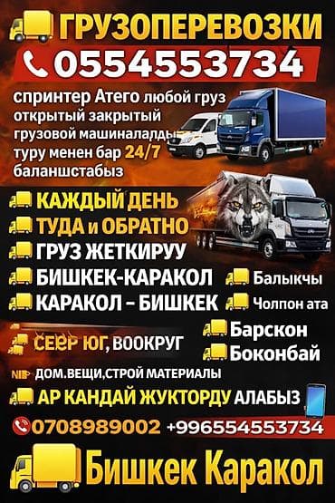 Строительные растворы и добавки: Грузоперевозки 24/7 по маршрутам Бишкек — Каракол — Бишкек и по всему — 1