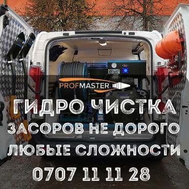 садовые инструменты: Гидродинамическая прочистка засоров PROFFMASTER Услуга — 1