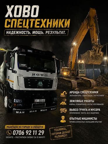 рабочие одежды: Аренда спецтехники HOWO. Надежность. Мощь. Результат. Услуги: - — 1