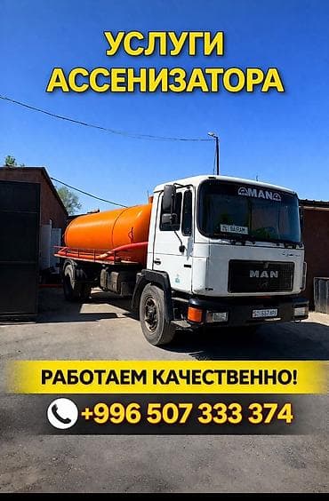 услуги няни: Услуги ассенизатора - Откачка и вывоз жидких бытовых отходов из — 1