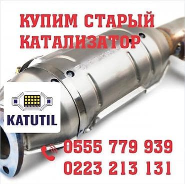 цена катализатор бишкек: Катализатор сатып алабыз,эн кымбат баада катализатор, Куплю — 1