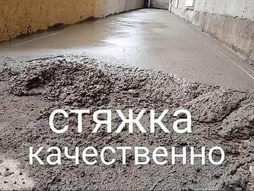 Стяжка Бесплатная консультация Больше 6 лет опыта