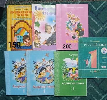 Учебники! Букварь 200сом состояние отличное остальные по 100 сомов