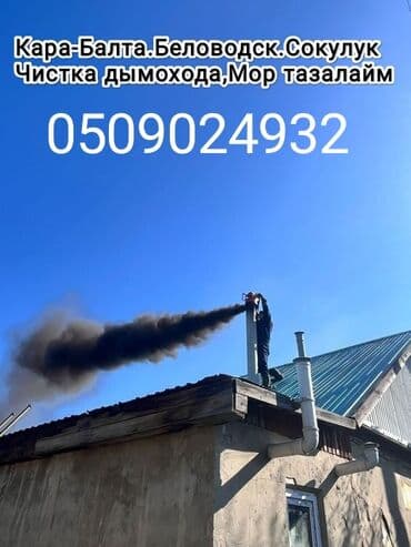 Моор тазалайбыз, Чистка дымохода