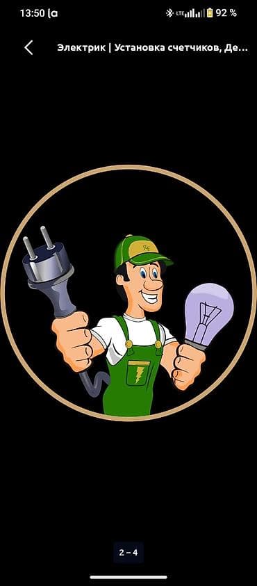 Отделочные работы: Электрик — комплексные электромонтажные работы под задачу. Услуги: - — 1